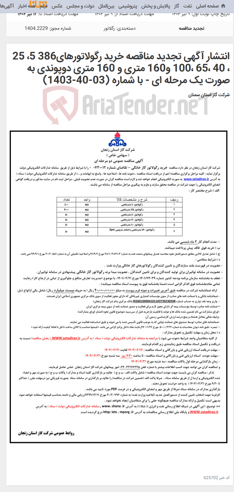 تصویر کوچک آگهی انتشار آگهی تجدید مناقصه خرید رگولاتورهای386 5، 25 ، 40 ،65 ،100 و160 متری و 160 متری دوپوندی به صورت یک مرحله ای - با شماره (03-40-1403)