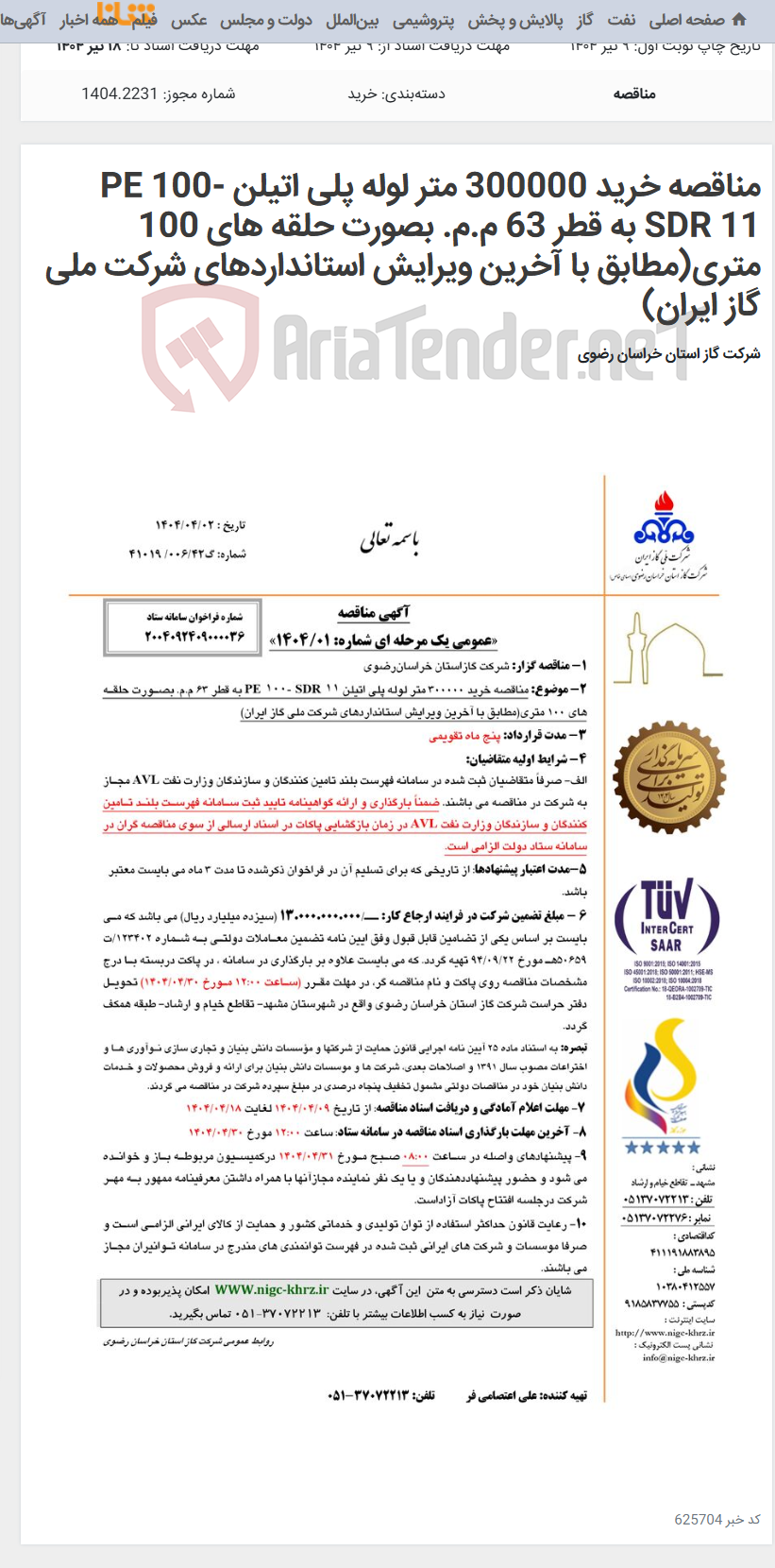 تصویر کوچک آگهی مناقصه خرید 300000 متر لوله پلی اتیلن PE 100- SDR 11 به قطر 63 م.م. بصورت حلقه های 100 متری(مطابق با آخرین ویرایش استانداردهای شرکت ملی گاز ایران)
