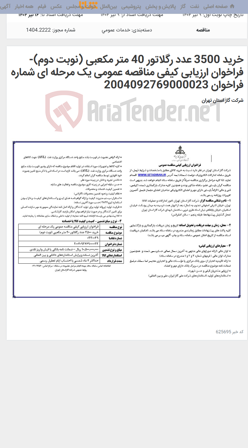تصویر کوچک آگهی خرید 3500 عدد رگلاتور 40 متر مکعبی (نوبت دوم)-فراخوان ارزیابی کیفی مناقصه عمومی یک مرحله ای شماره فراخوان 2004092769000023