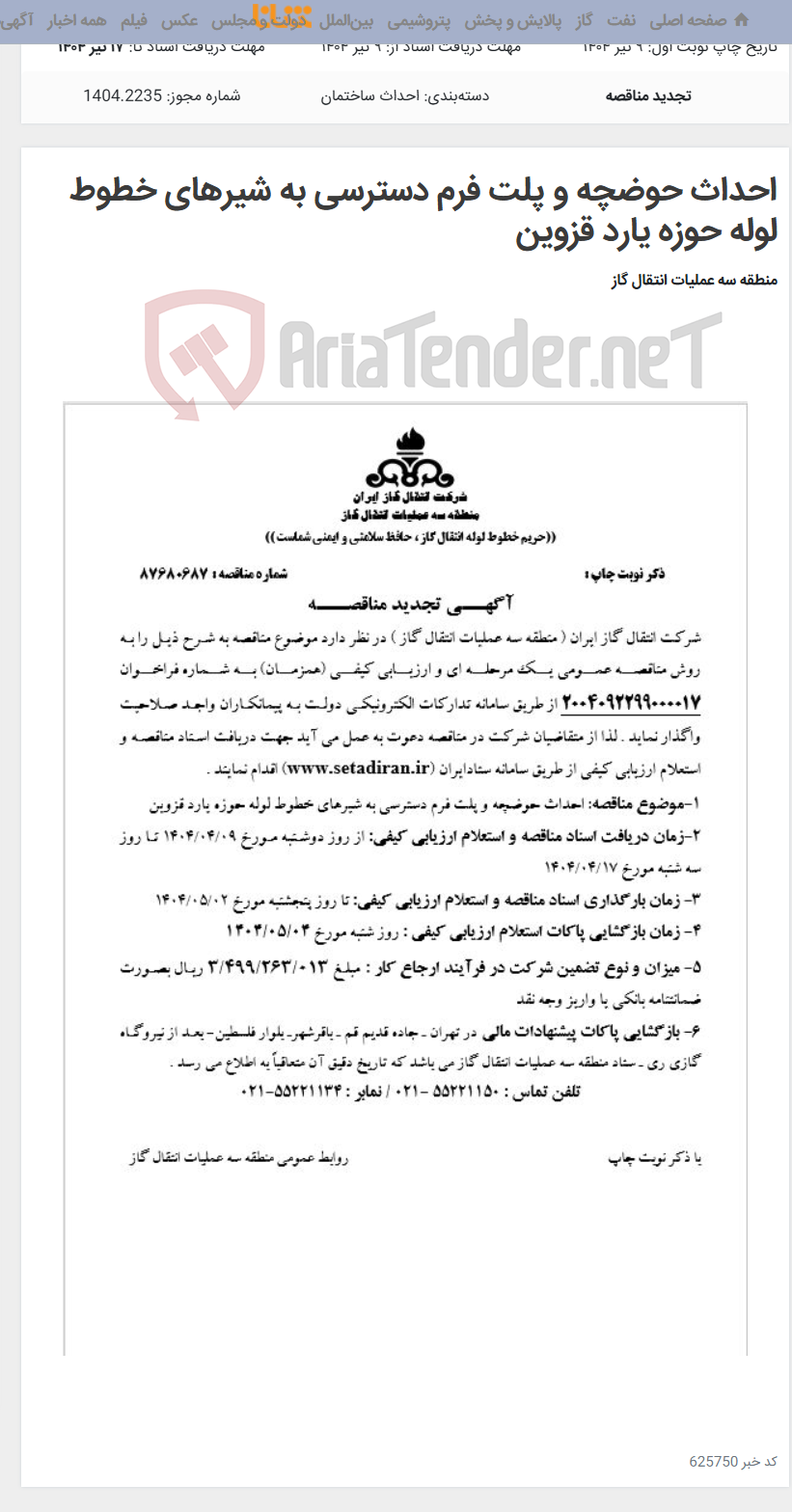 تصویر کوچک آگهی احداث حوضچه و پلت فرم دسترسی به شیرهای خطوط لوله حوزه یارد قزوین