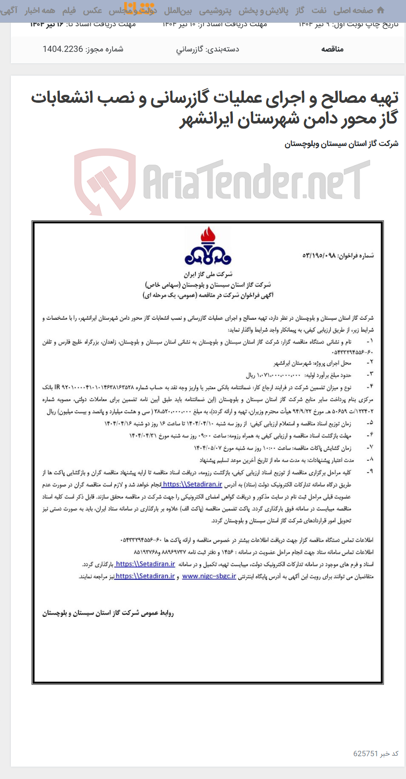 تصویر کوچک آگهی تهیه مصالح و اجرای عملیات گازرسانی و نصب انشعابات گاز محور دامن شهرستان ایرانشهر