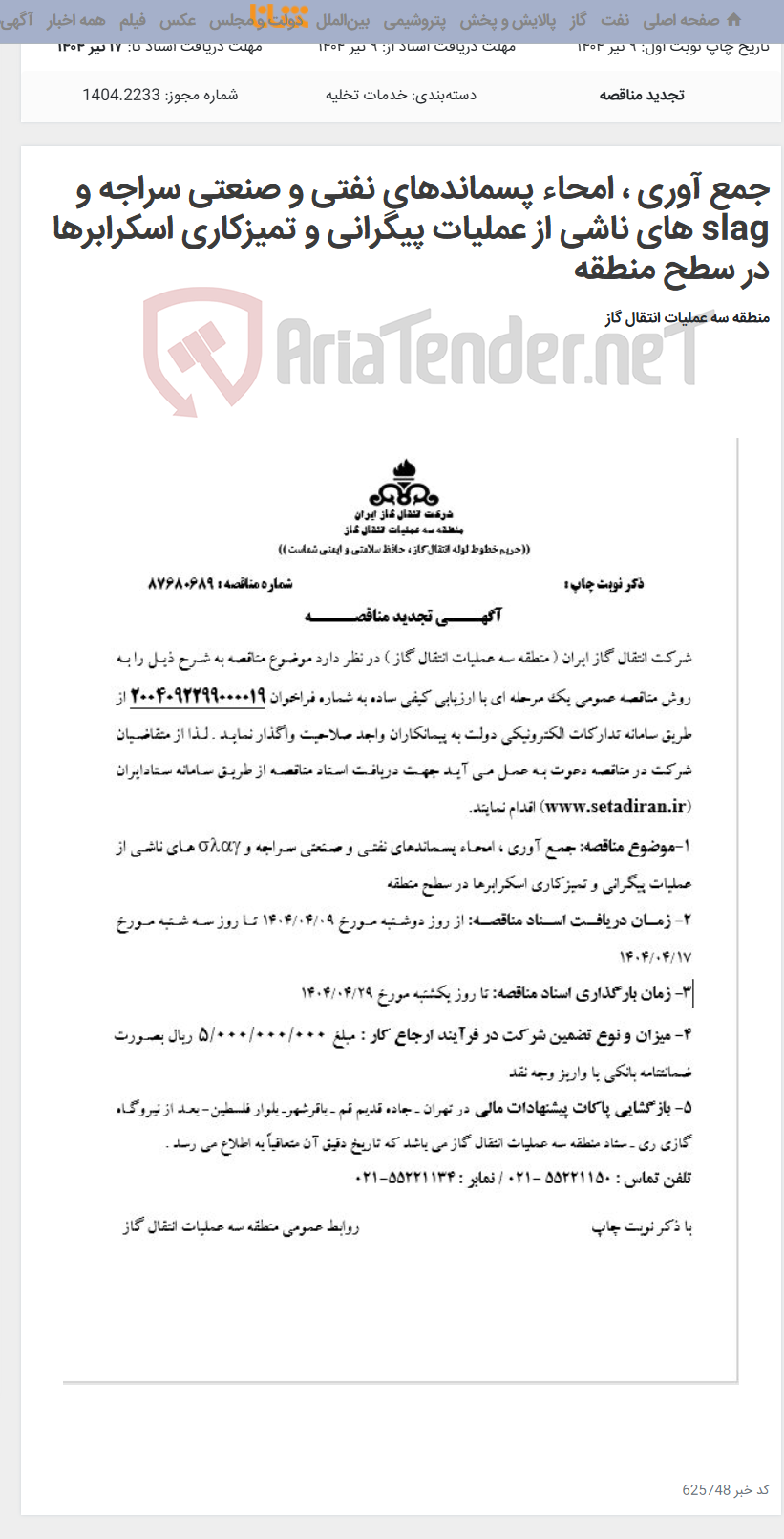 تصویر کوچک آگهی جمع آوری ، امحاء پسماندهای نفتی و صنعتی سراجه و slag های ناشی از عملیات پیگرانی و تمیزکاری اسکرابرها در سطح منطقه