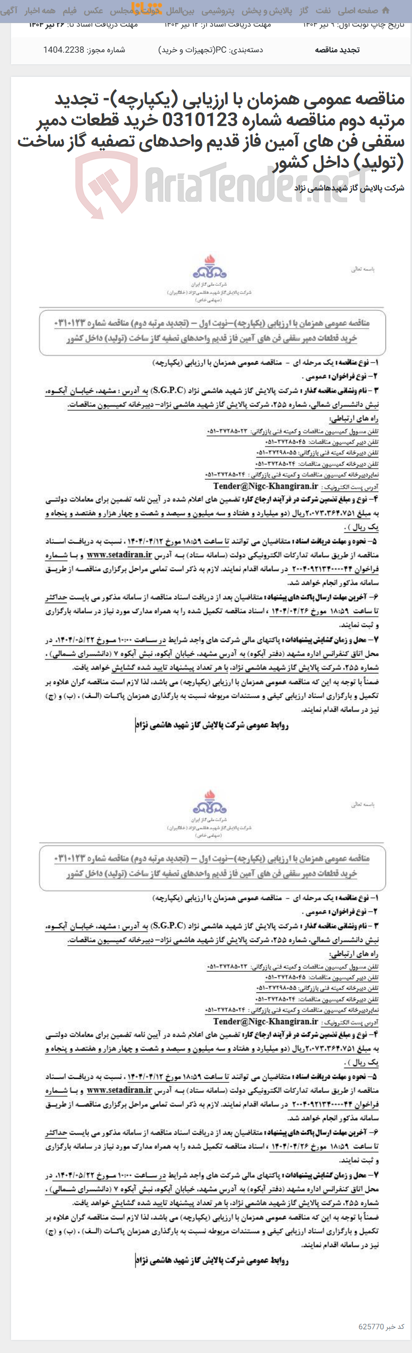 تصویر کوچک آگهی مناقصه عمومی همزمان با ارزیابی (یکپارچه)- تجدید مرتبه دوم مناقصه شماره 0310123 خرید قطعات دمپر سقفی فن های آمین فاز قدیم واحدهای تصفیه گاز ساخت (تولید) داخل کشور