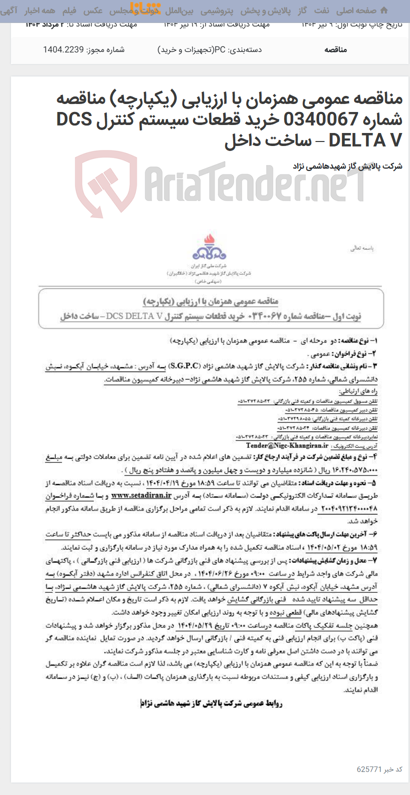 تصویر کوچک آگهی مناقصه عمومی همزمان با ارزیابی (یکپارچه) مناقصه شماره 0340067 خرید قطعات سیستم کنترل DCS DELTA V – ساخت داخل