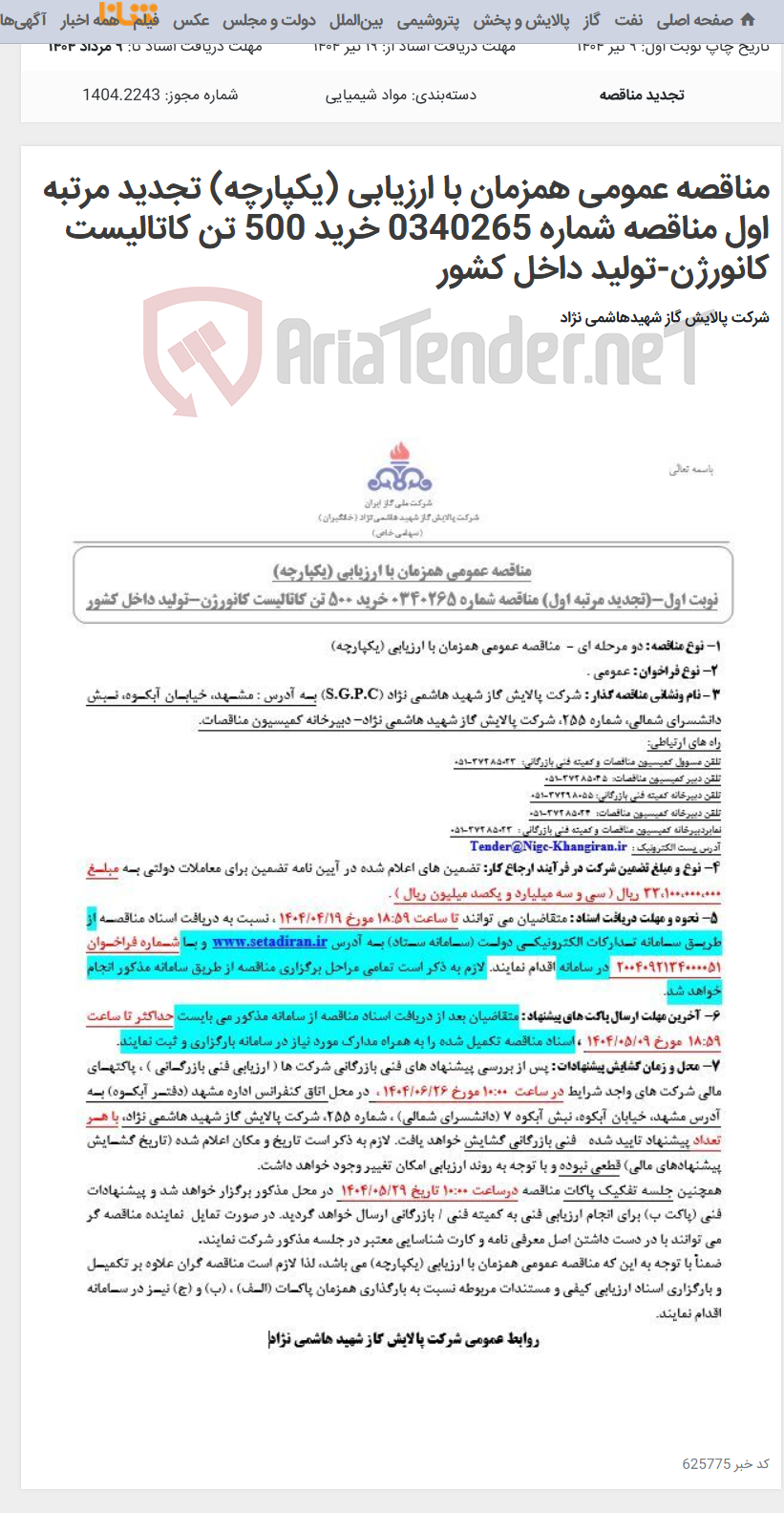 تصویر کوچک آگهی مناقصه عمومی همزمان با ارزیابی (یکپارچه) تجدید مرتبه اول مناقصه شماره 0340265 خرید 500 تن کاتالیست کانورژن-تولید داخل کشور