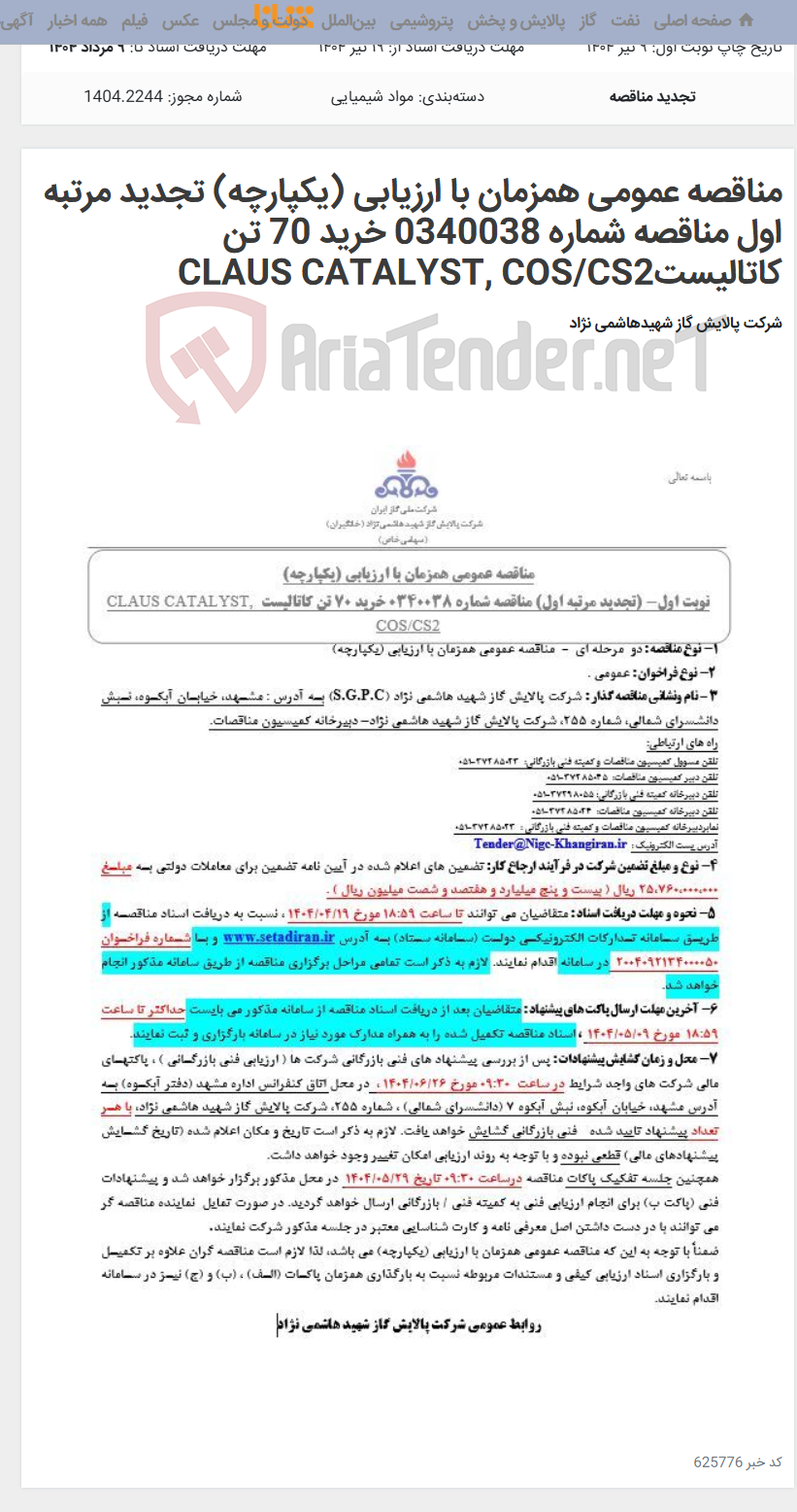 تصویر کوچک آگهی مناقصه عمومی همزمان با ارزیابی (یکپارچه) تجدید مرتبه اول مناقصه شماره 0340038 خرید 70 تن کاتالیستCLAUS CATALYST, COS/CS2