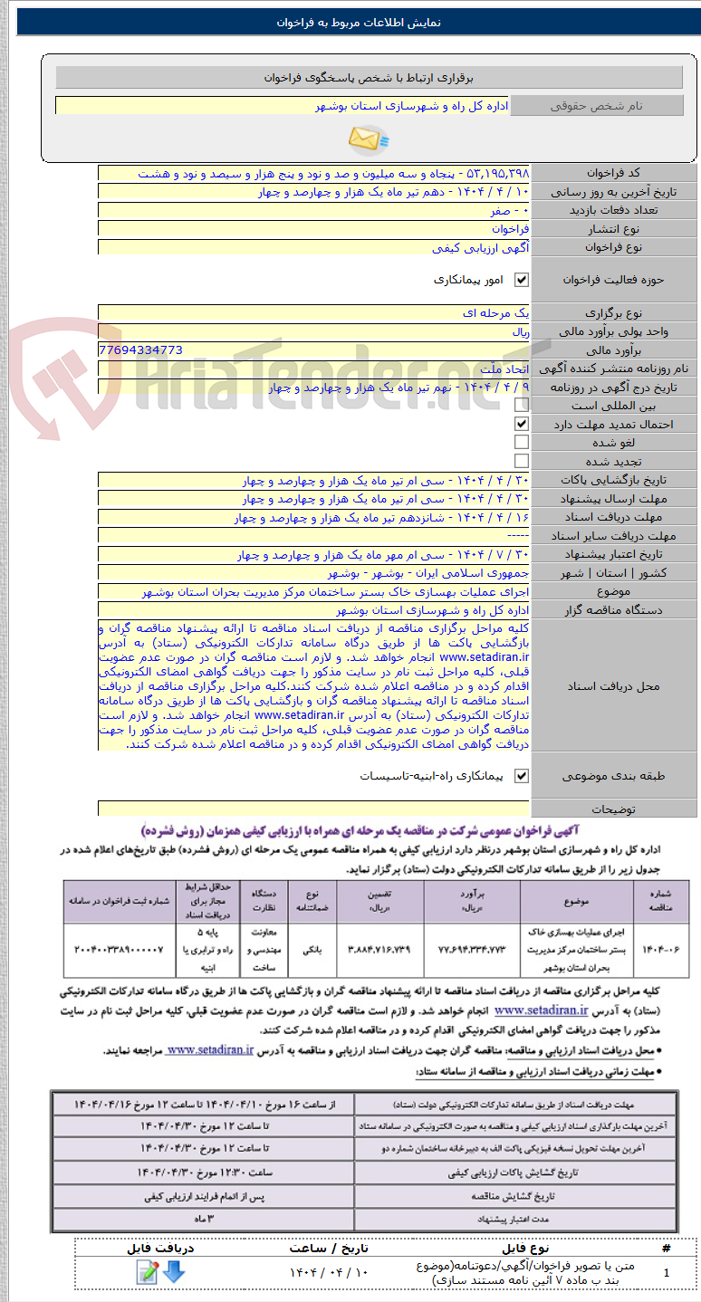 تصویر کوچک آگهی اجرای عملیات بهسازی خاک بستر ساختمان مرکز مدیریت بحران استان بوشهر