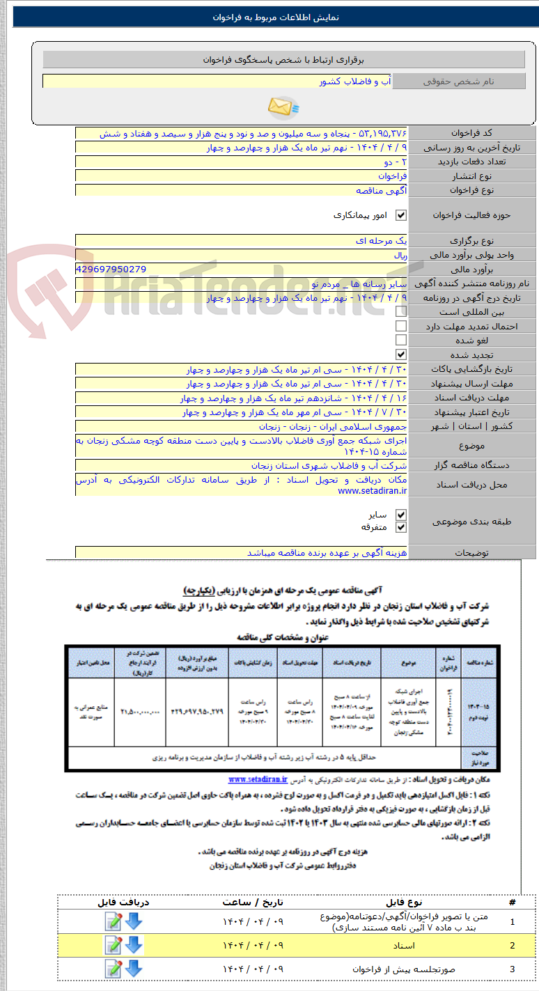 تصویر کوچک آگهی اجرای شبکه جمع آوری فاضلاب بالادست و پایین دست منطقه کوچه مشکی زنجان به شماره ۱۵-۱۴۰۴