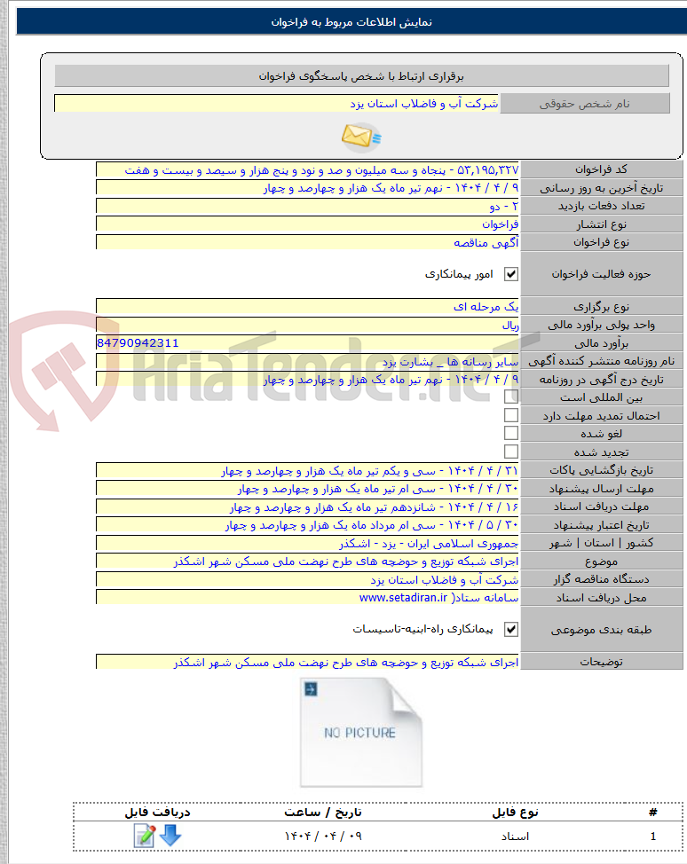 تصویر کوچک آگهی اجرای شبکه توزیع و حوضچه های طرح نهضت ملی مسکن شهر اشکذر
