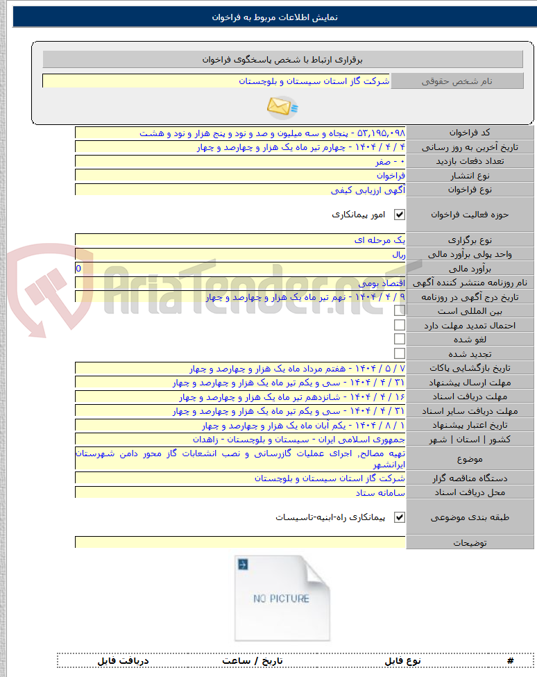 تصویر کوچک آگهی تهیه مصالح٬ اجرای عملیات گازرسانی و نصب انشعابات گاز محور دامن شهرستان ایرانشهر