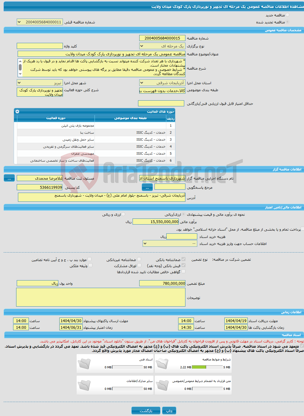 تصویر کوچک آگهی مناقصه عمومی یک مرحله ای تجهیز و نورپردازی پارک کودک میدان ولایت