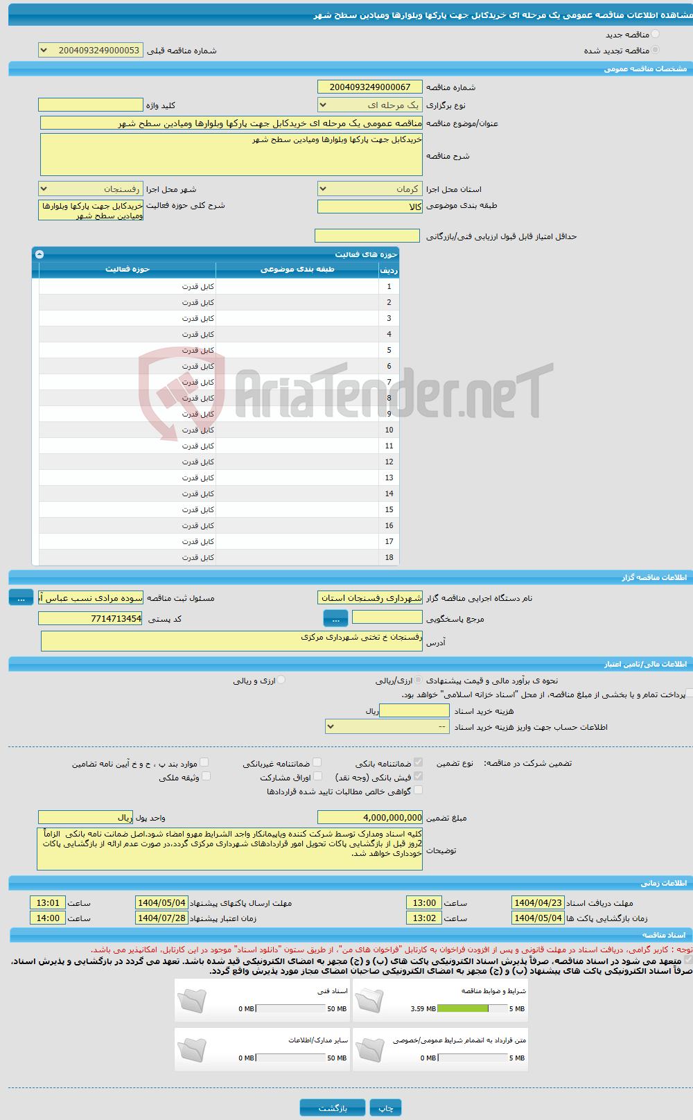 تصویر کوچک آگهی مناقصه عمومی یک مرحله ای خریدکابل جهت پارکها وبلوارها ومیادین سطح شهر