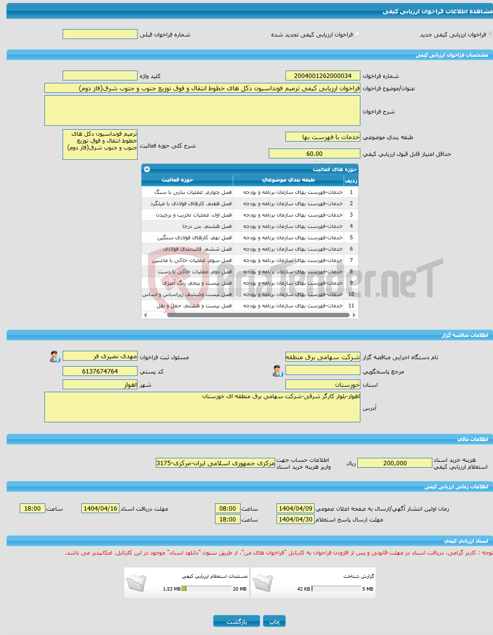 تصویر کوچک آگهی فراخوان ارزیابی کیفی ترمیم فونداسیون دکل های خطوط انتقال و فوق توزیع جنوب و جنوب شرق(فاز دوم)