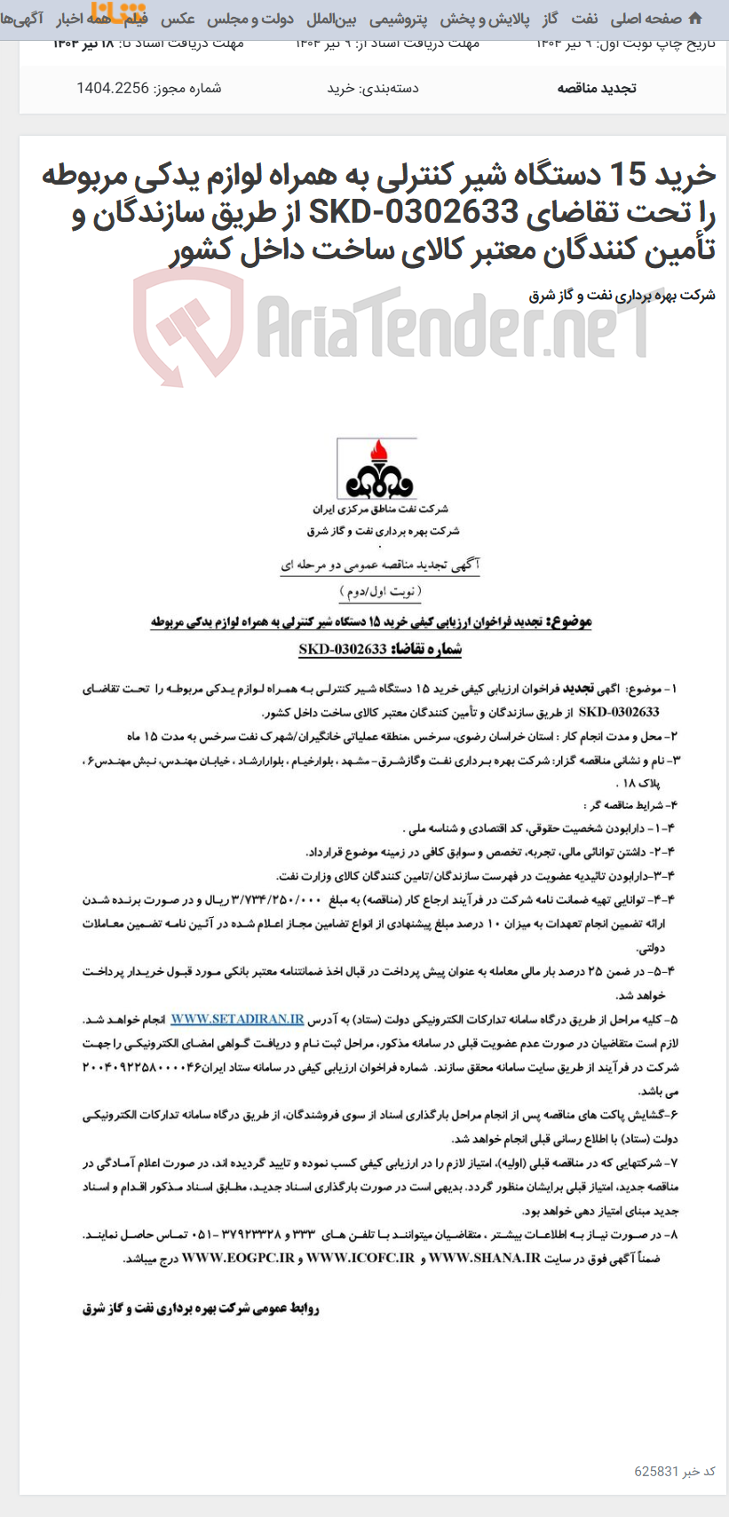 تصویر کوچک آگهی خرید 15 دستگاه شیر کنترلی به همراه لوازم یدکی مربوطه را تحت تقاضای SKD-0302633 از طریق سازندگان و تأمین کنندگان معتبر کالای ساخت داخل کشور