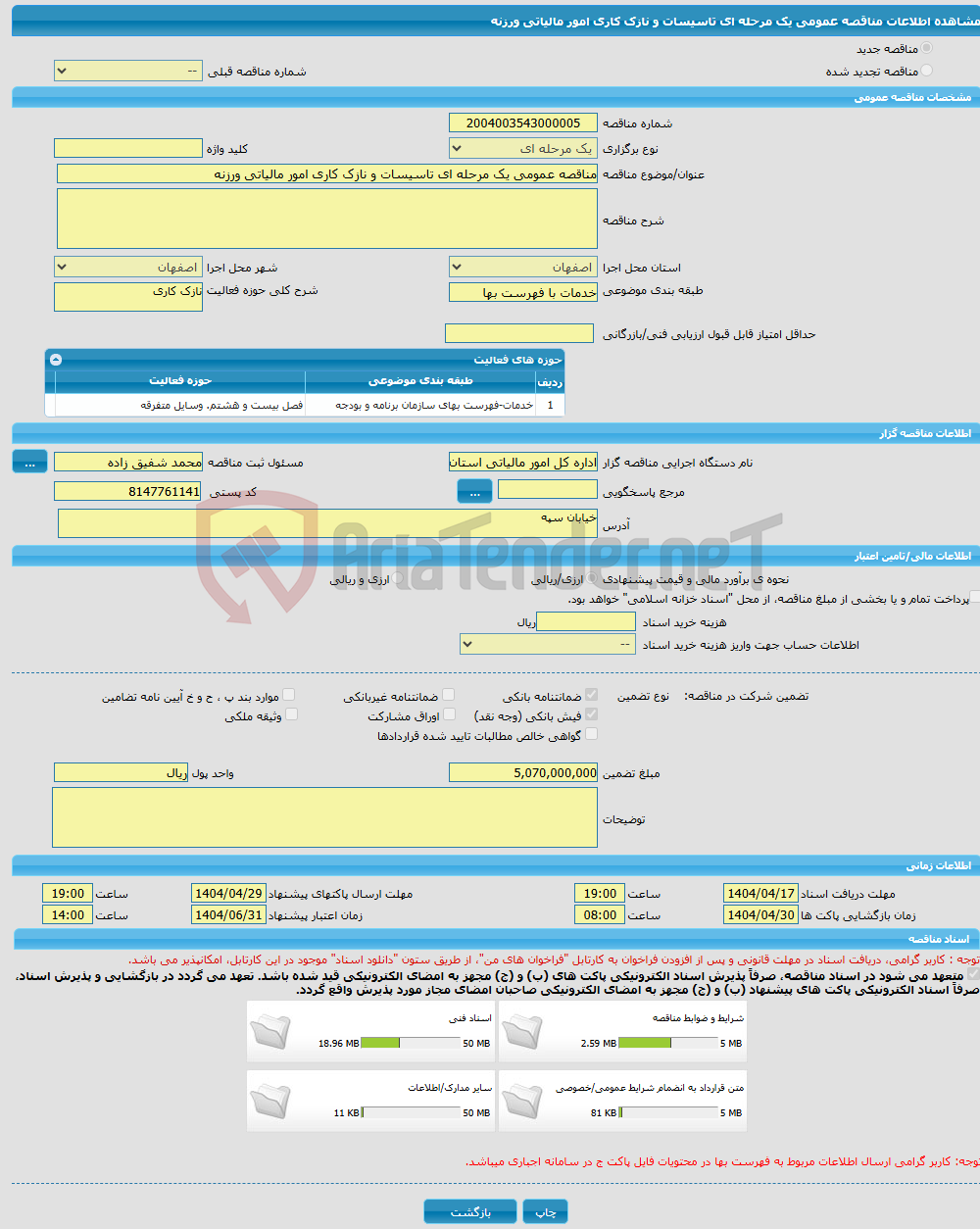 تصویر کوچک آگهی مناقصه عمومی یک مرحله ای تاسیسات و نازک کاری امور مالیاتی ورزنه