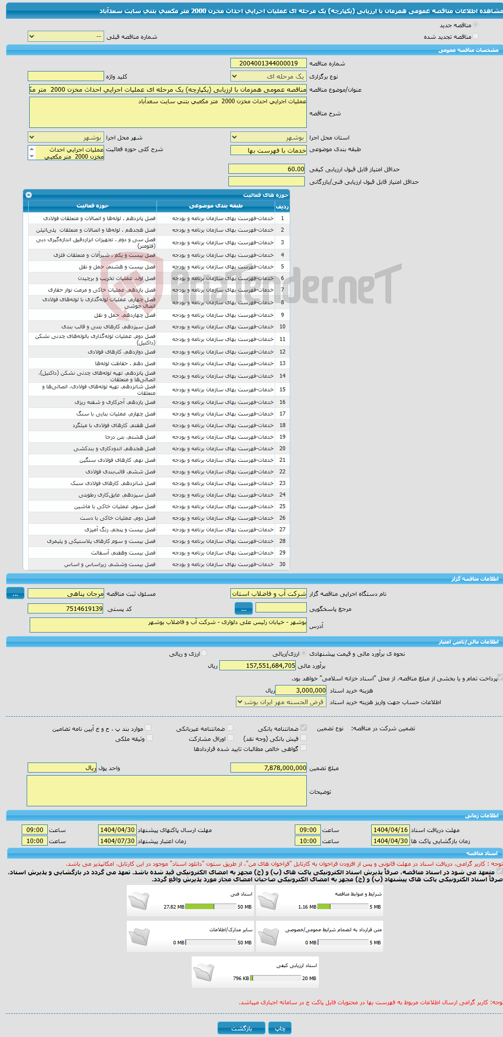 تصویر کوچک آگهی مناقصه عمومی همزمان با ارزیابی (یکپارچه) یک مرحله ای عملیات اجرایی احداث مخزن 2000 متر مکعبی بتنی سایت سعدآباد 