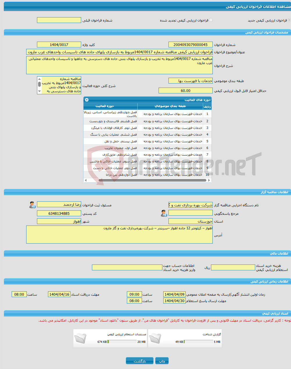تصویر کوچک آگهی فراخوان ارزیابی کیفی مناقصه شماره 1404/0017مربوط به بازسازی پلهای جاده های تاسیسات واحدهای غرب مارون