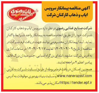 تصویر کوچک آگهی  سرویس ایاب و ذهاب
