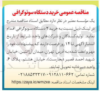 تصویر کوچک آگهی خرید ۲ دستگاه سونوگرافی
