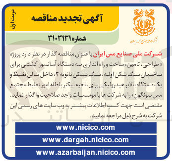 تصویر کوچک آگهی  پروژه طراحی ، تامین ، ساخت و راه اندازی سه دستگاه آسانسور کششی برای ساختمان سنگ شکن اولیه سنگ شکن ثانویه ۲ داخل سالن تغلیظ و یک دستگاه بالابر هیدرولیکی برای ناحیه تیکتر باطله امور تغلیظ 