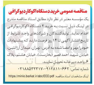 تصویر کوچک آگهی خرید ۲ دستگاه اکوکاردیوگرافی
