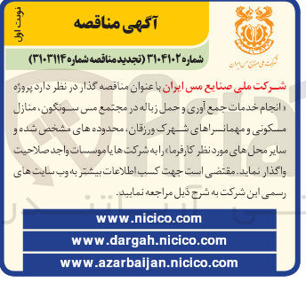 تصویر کوچک آگهی انجام خدمات جمع آوری و حمل زباله 