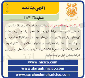 تصویر کوچک آگهی طراحی تامین ، نصب و راه اندازی مشعل و تجهیزات جانبی مربوط به کوره های در ابر جایگزین مشعل های موجود امور تغلیظ 