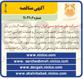 تصویر کوچک آگهی  تامین تجهیزات متریال و عملیات اجرایی احداث واحد فیلتراسیون باطله