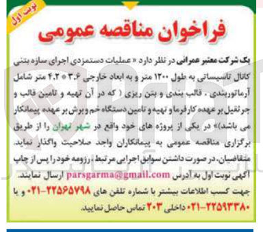 تصویر کوچک آگهی عملیات دستمزدی اجرای سازه بتنی کانال تاسیساتی به طول ۱۲۰۰ متر و به ابعاد خارجی ۲۰۳.۶ ٬ ۴ متر شامل آرماتوربندی قالب بندی و بتن ریزی )