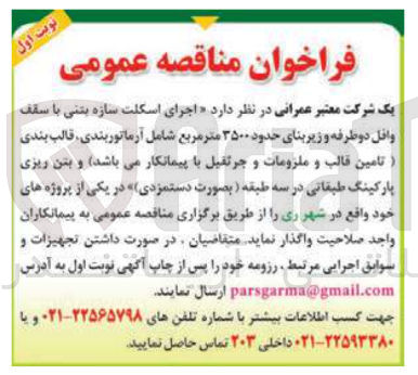 تصویر کوچک آگهی اجرای اسکلت سازه بتنی با سقف وافل دو طرفه و زیربنای حدود ۳۵۰۰ متر مربع شامل آرماتوربندی ، قالب بندی تامین قالب و ملزومات و جرثقیل 
