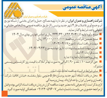 تصویر کوچک آگهی  تهیه مصالح حمل و اجرای بخشی از شبکه توزیع آب و جمع آوری فاضلاب