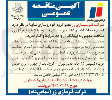 تصویر کوچک آگهی  خدمات ایاب و ذهاب پرسنل 