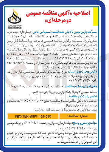تصویر کوچک آگهی خرید دستگاه تعیین نقطه شکست فراس BPA5 و دستگاه تقطیر اتمسفریک جهت تست هیدروکربن