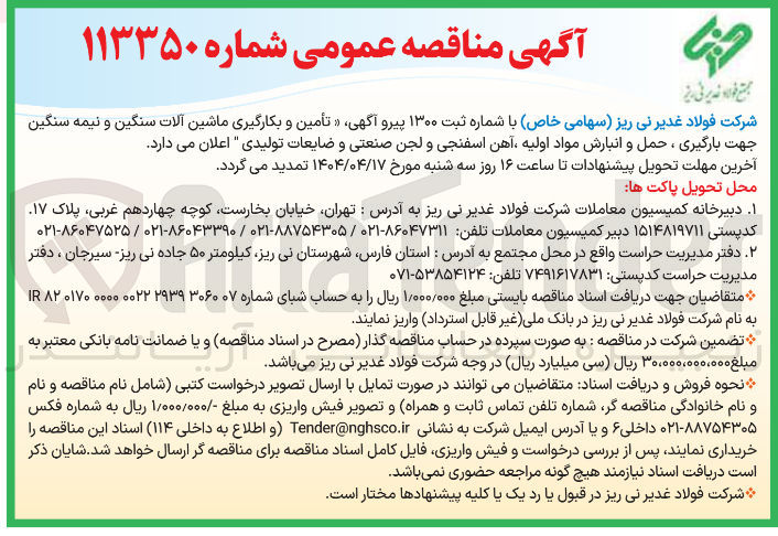 تصویر کوچک آگهی تأمین و بکارگیری ماشین آلات سنگین و نیمه سنگین جهت بارگیری ، حمل و انبارش مواد اولیه آهن اسفنجی و لجن صنعتی و ضایعات تولیدی