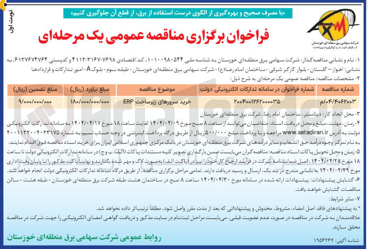 تصویر کوچک آگهی خرید سرورهای زیر ساخت ERP 
