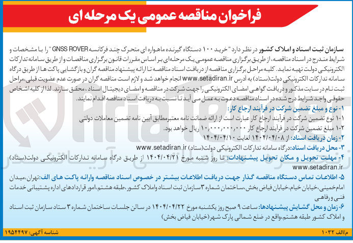 تصویر کوچک آگهی خرید ۱۰۰ دستگاه گیرنده ماهواره ای متحرک چند فرکانسه ROVER GNSS 