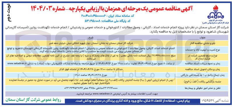 تصویر کوچک آگهی خدمات امداد ، گازبانی ، وصول مطالبات / کنتورخوانی و خدمات عمومی و پشتیبانی / انجام خدمات نگهداشت روتین تأسیسات گازرسانی