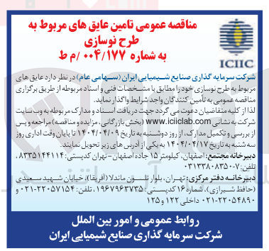 تصویر کوچک آگهی تامین  عایق های مربوط به طرح نوسازی 