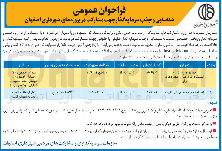 تصویر کوچک آگهی احداث و راه اندازی ایستگاه های شارژ خودروهای برقی 
