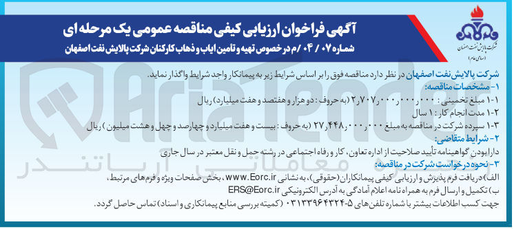 تصویر کوچک آگهی  تهیه و تأمین ایاب و ذهاب کارکنان