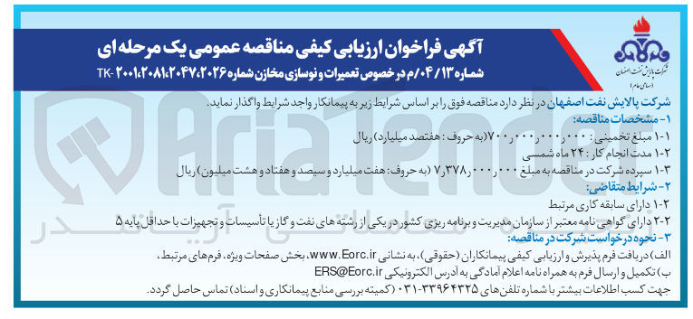 تصویر کوچک آگهی  تعمیرات و نوسازی مخازن