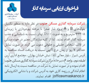 تصویر کوچک آگهی  تکمیل 
بلوکهای B و A پروژه شار صدرا تا مرحله بهره برداری با زیربنای 
۳۳۳۰۸ متر مربع و به صورت ۱۰۰ تهاتر 