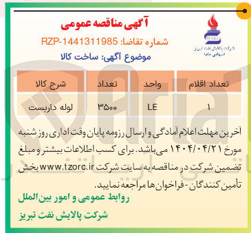 تصویر کوچک آگهی لوله داربست 
