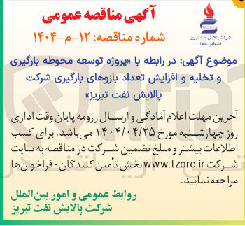 تصویر کوچک آگهی  پروژه توسعه محوطه بارگیری و تخلیه و افزایش تعداد بازوهای بارگیری