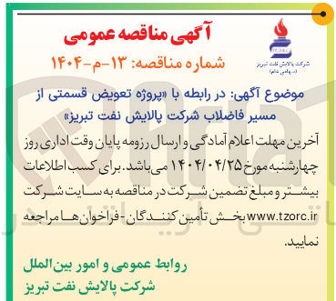 تصویر کوچک آگهی پروژه تعویض قسمتی از مسیر فاضلاب 