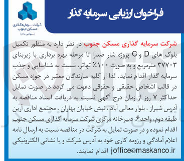 تصویر کوچک آگهی شناسایی و جذب سرمایه گذار  به منظور  تکمیل بلوک های D و C پروژه شار صدرا تا مرحله بهره برداری با زیربنای ۳۷۷۰۳ متر مربع 