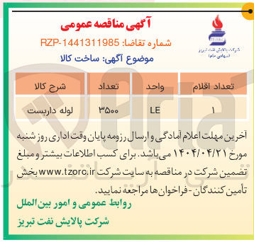 تصویر کوچک آگهی تامین لوله داربست 
