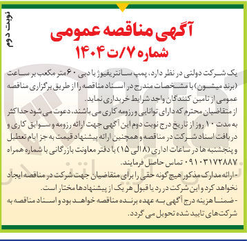 تصویر کوچک آگهی پمپ سانتریفیوژ با دبی ۶۰ متر مکعب بر ساعت برند میشون
