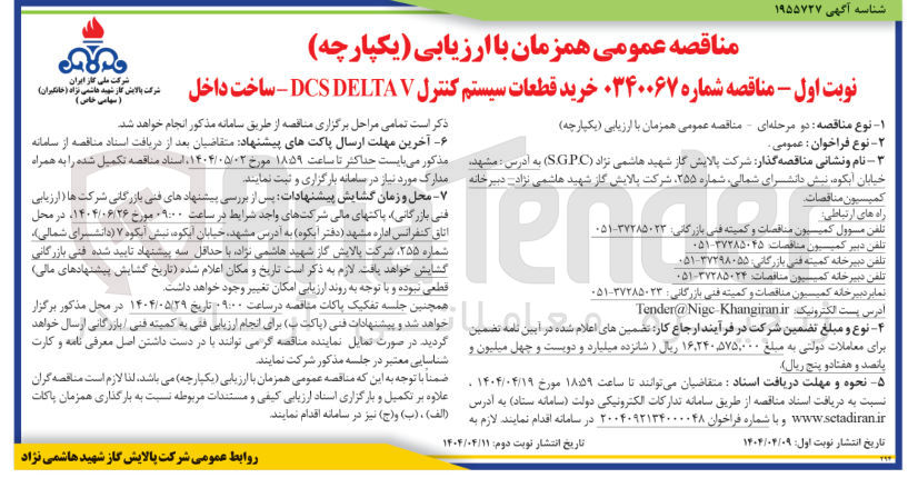 تصویر کوچک آگهی خرید قطعات سیستم کنترل V DELTA DCS - ساخت داخل
