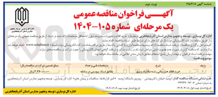 تصویر کوچک آگهی خرید افلام هنرستانی رشته مکانیک و برق 